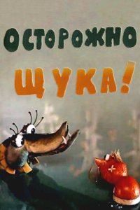  Осторожно, щука! (1968) 