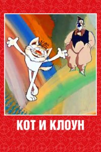  Кот и клоун (1988) 