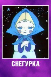  Снегурка (1969) 