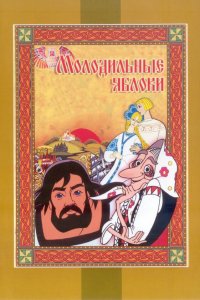  Молодильные яблоки (1974) 