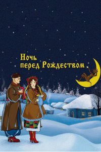  Ночь перед Рождеством (1951) 