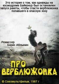  Про верблюжонка (1987) 