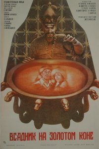  Всадник на золотом коне (1980) 