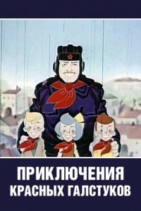  Приключения красных галстуков (1971) 