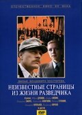  Неизвестные страницы из жизни разведчика (1991) 