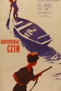  Капроновые сети (1963) 