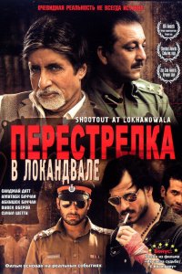  Перестрелка в Локандвале (2007) 