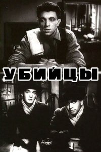  Убийцы (1956) 