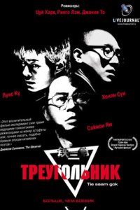  Треугольник (2007) 