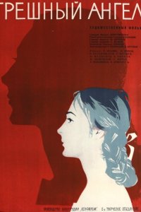  Грешный ангел (1963) 