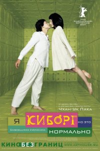  Я киборг, но это нормально (2006) 