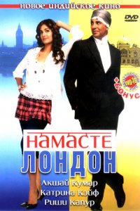  Намасте Лондон (2007) 