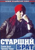 Старший брат (2007) 
