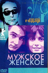  Мужское-женское (1966) 