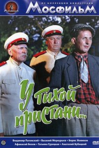  У тихой пристани (1958) 