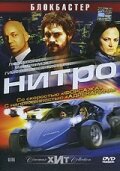  Нитро (2007) 