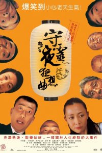  Ночь поминовения (2005) 