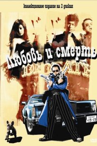  Любовь и смерть (2006) 