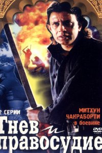  Гнев и правосудие (1994) 