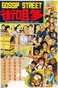  Улица сплетен (1974) 