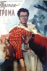  Тропою грома (1956) 