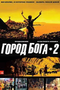  Город бога 2 (2007) 