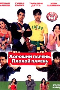  Хороший парень, плохой парень (2007) 