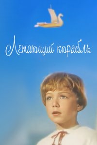  Летающий корабль (1960) 