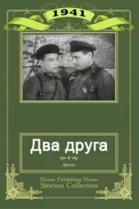  Два друга (1941) 