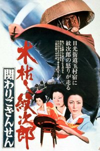  Приключения Мондзиро: Тайна рождения (1972) 