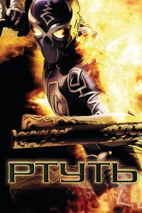  Ртуть (2006) 