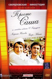  Просто Саша (1976) 