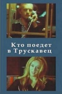  Кто поедет в Трускавец? (1977) 