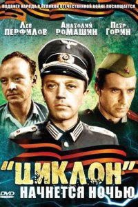  «Циклон» начнется ночью (1967) 