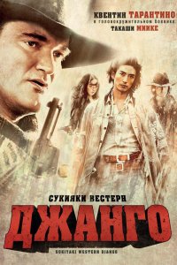  Сукияки Bестерн Джанго (2007) 