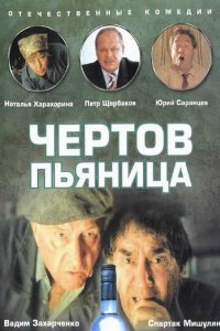  Чертов пьяница (1991) 