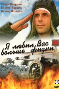  Я любил вас больше жизни (1985) 