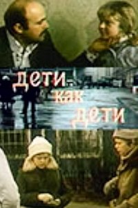  Дети как дети (1980) 