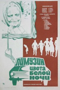  Лимузин цвета белой ночи (1981) 