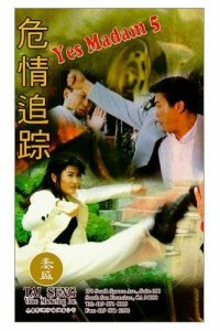  Да, мадам 5 (1996) 