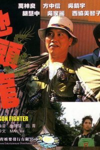  Боец-дракон (1990) 