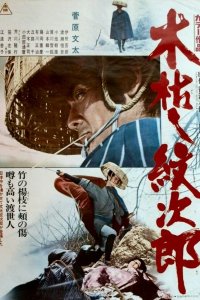  Приключения Мондзиро (1972) 