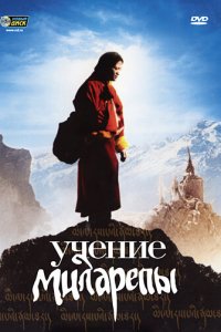  Учение Миларепы (2006) 