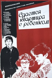  Сдается квартира с ребенком (1978) 