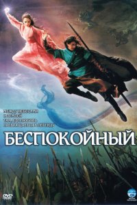  Беспокойный (2006) 