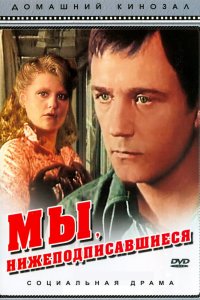  Мы, нижеподписавшиеся (1981) 