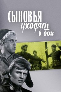  Сыновья уходят в бой (1969) 