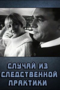  Случай из следственной практики (1968) 