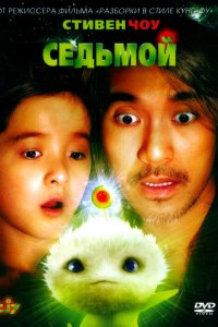  Седьмой (2008) 