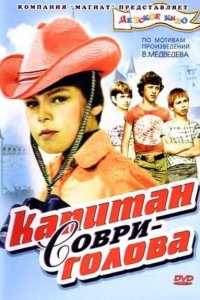  Капитан Соври-голова (1979) 